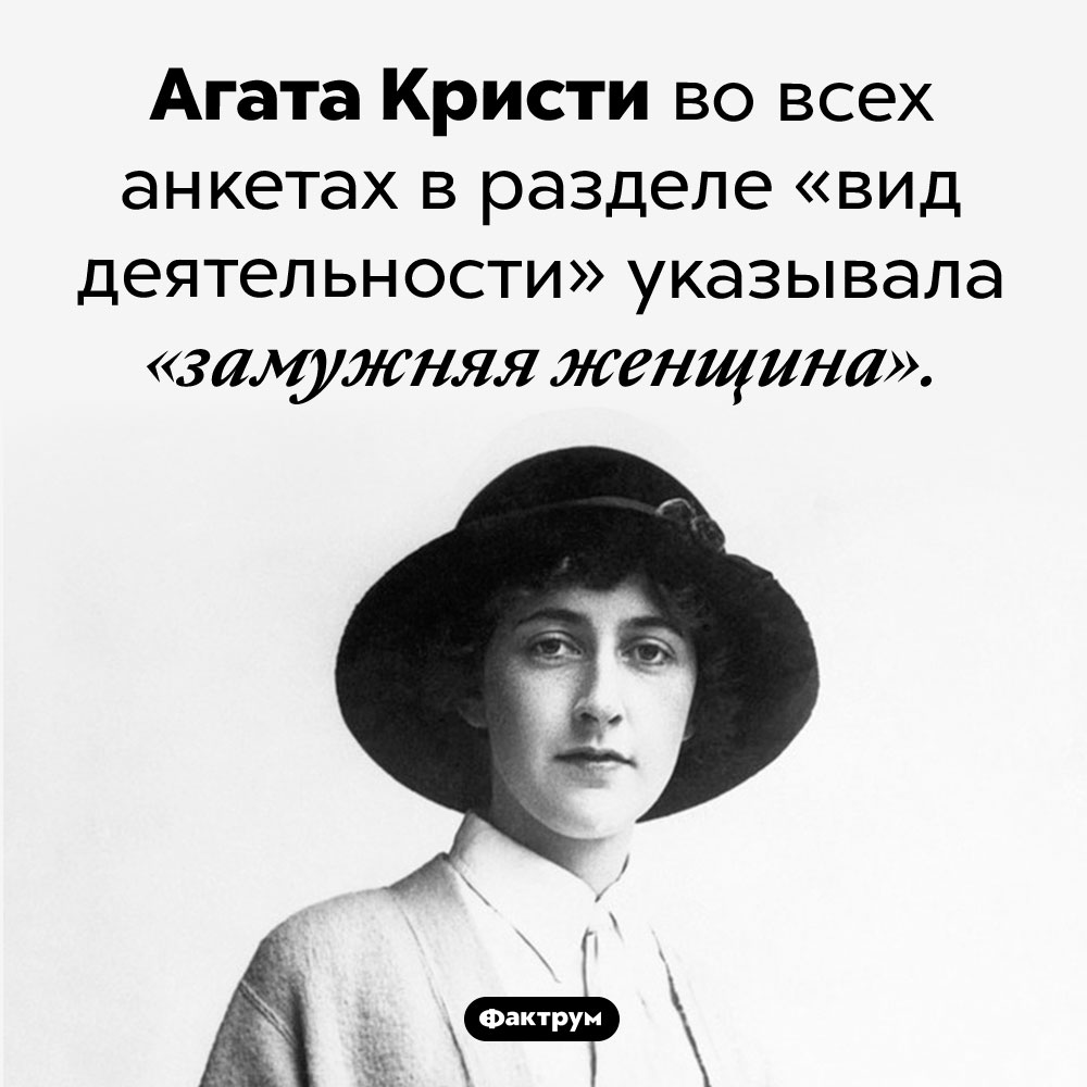 Агата Кристи считала замужество своей основной работой. Агата Кристи во всех анкетах в разделе «вид деятельности» указывала «замужняя женщина».
