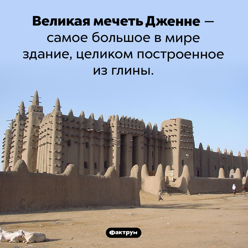 Великая мечеть из глины. Великая мечеть Дженне — самое большое в мире здание, целиком построенное из глины.