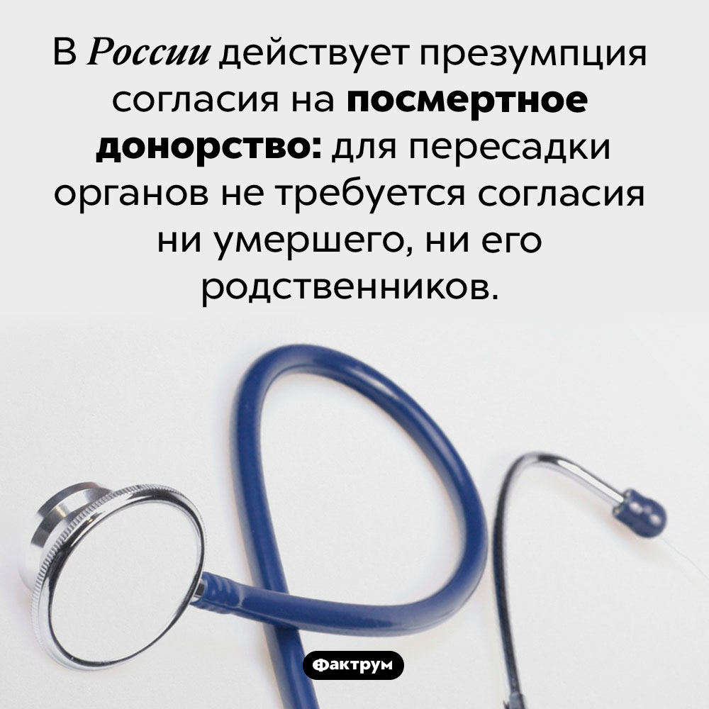 В России действует презумпция согласия на посмертное донорство. В России действует презумпция согласия на посмертное донорство: для пересадки органов не требуется согласия ни умершего, ни его родственников.