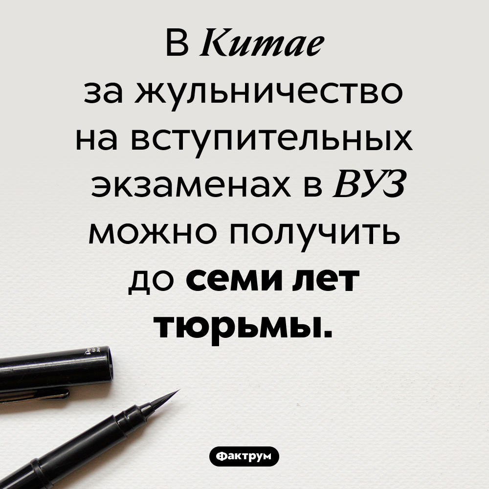 Семь лет тюрьмы за шпаргалку. В Китае за жульничество на вступительных экзаменах в ВУЗ можно получить до семи лет тюрьмы.