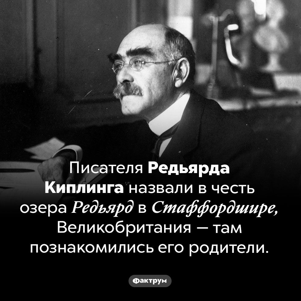 Почему Киплинга назвали Редьярдом. Писателя Редьярда Киплинга назвали в честь озера Редьярд в Стаффордшире, Великобритания — там познакомились его родители.