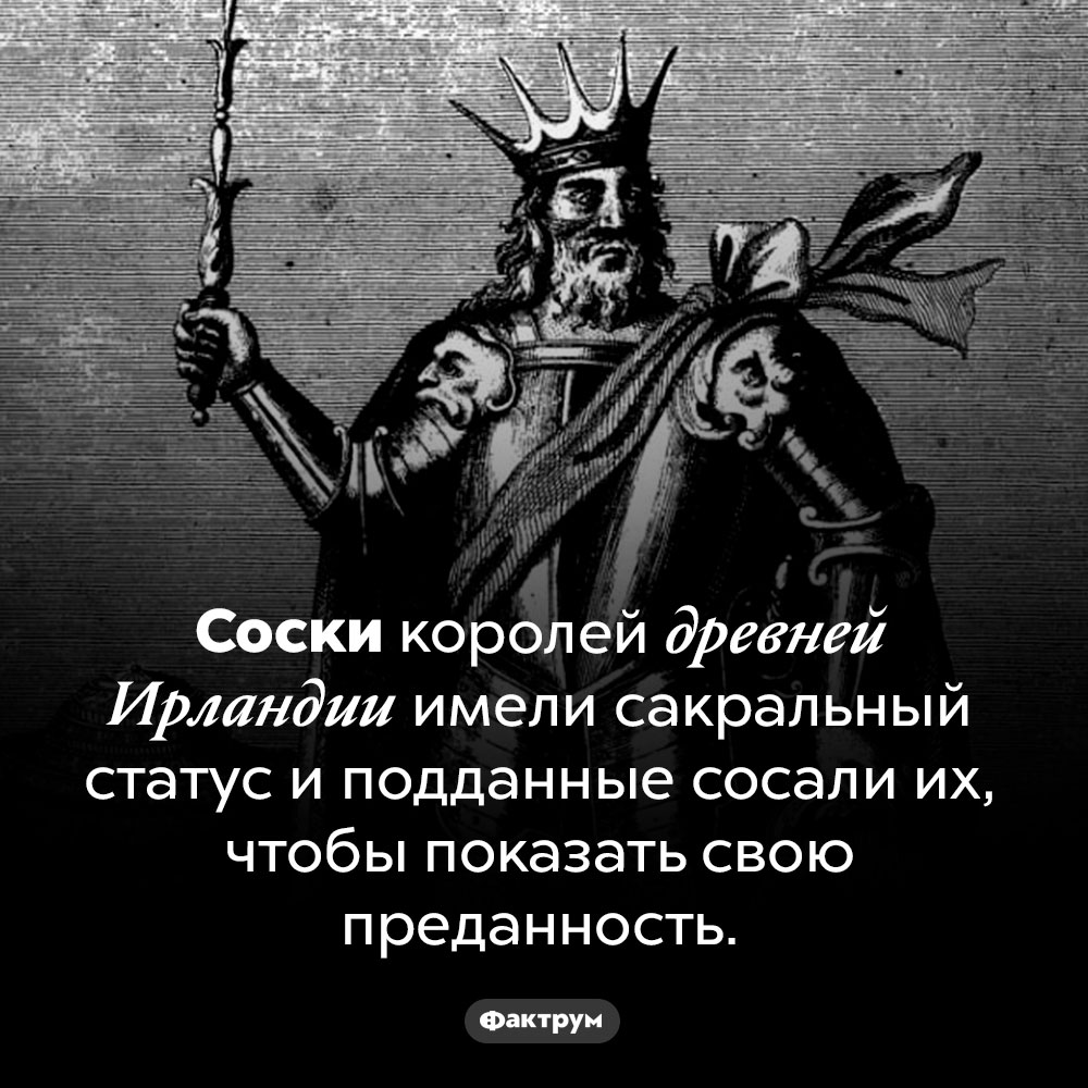 Сакральный статус сосков ирландских королей. Соски королей древней Ирландии имели сакральный статус и подданные сосали их, чтобы показать свою преданность.