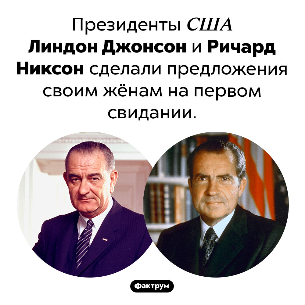 Кто из президентов США сделал предложение на первом свидании?. Президенты США Линдон Джонсон и Ричард Никсон сделали предложения своим жёнам на первом свидании.