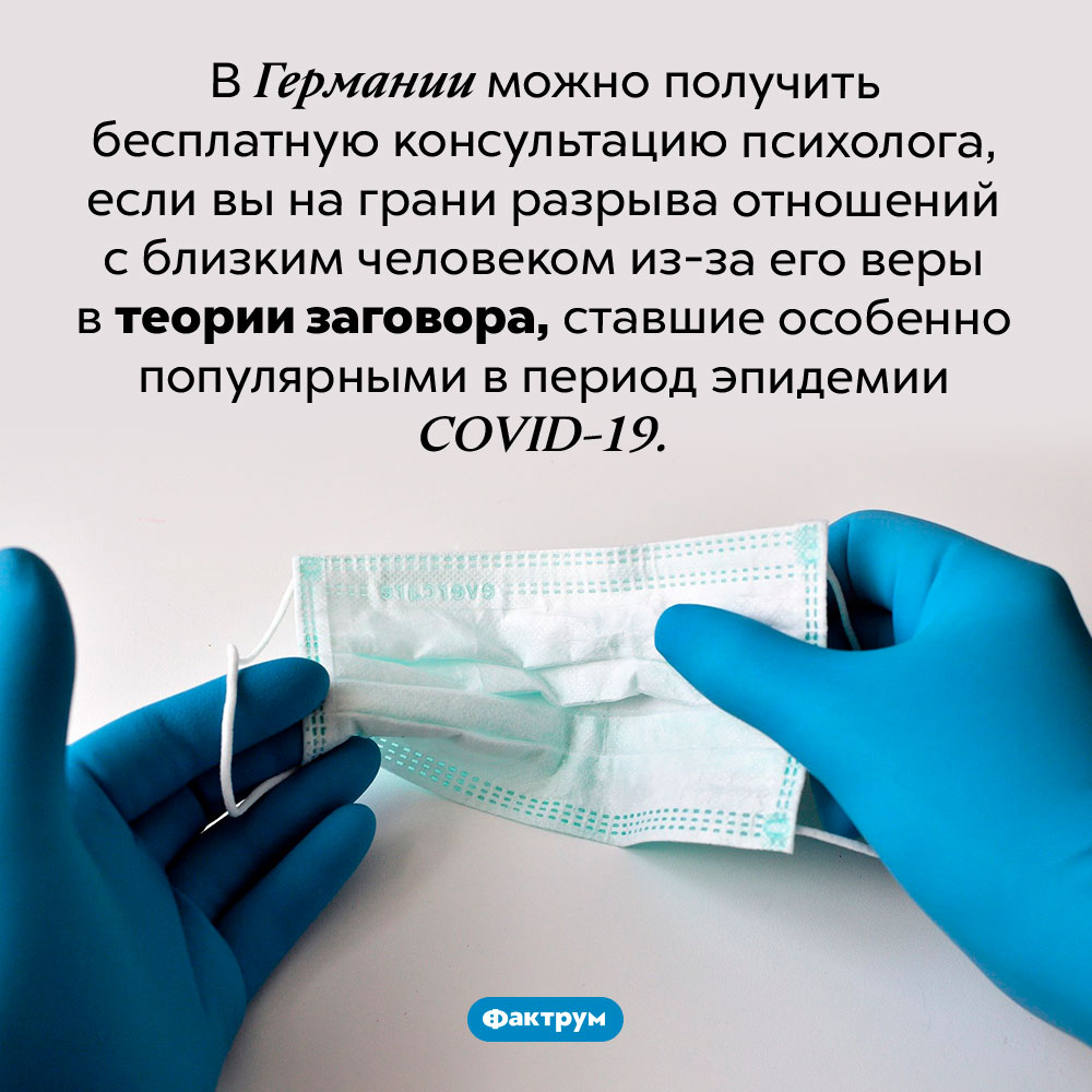 Германия против конспирологии. В Германии можно получить бесплатную консультацию психолога, если вы на грани разрыва отношений с близким человеком из-за его веры в теории заговора, ставшие особенно популярными в период эпидемии <em>COVID-19.</em>