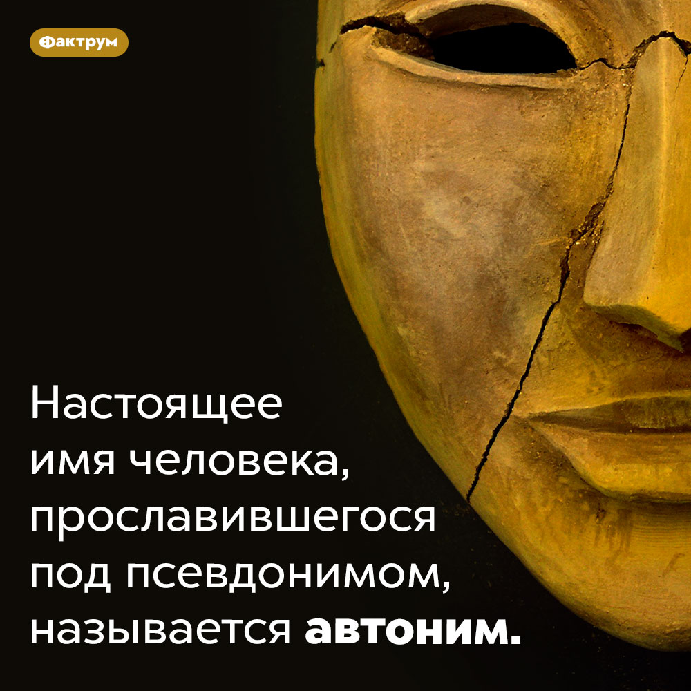 Что такое «автоним». Настоящее имя человека, прославившегося под псевдонимом, называется автони́м.