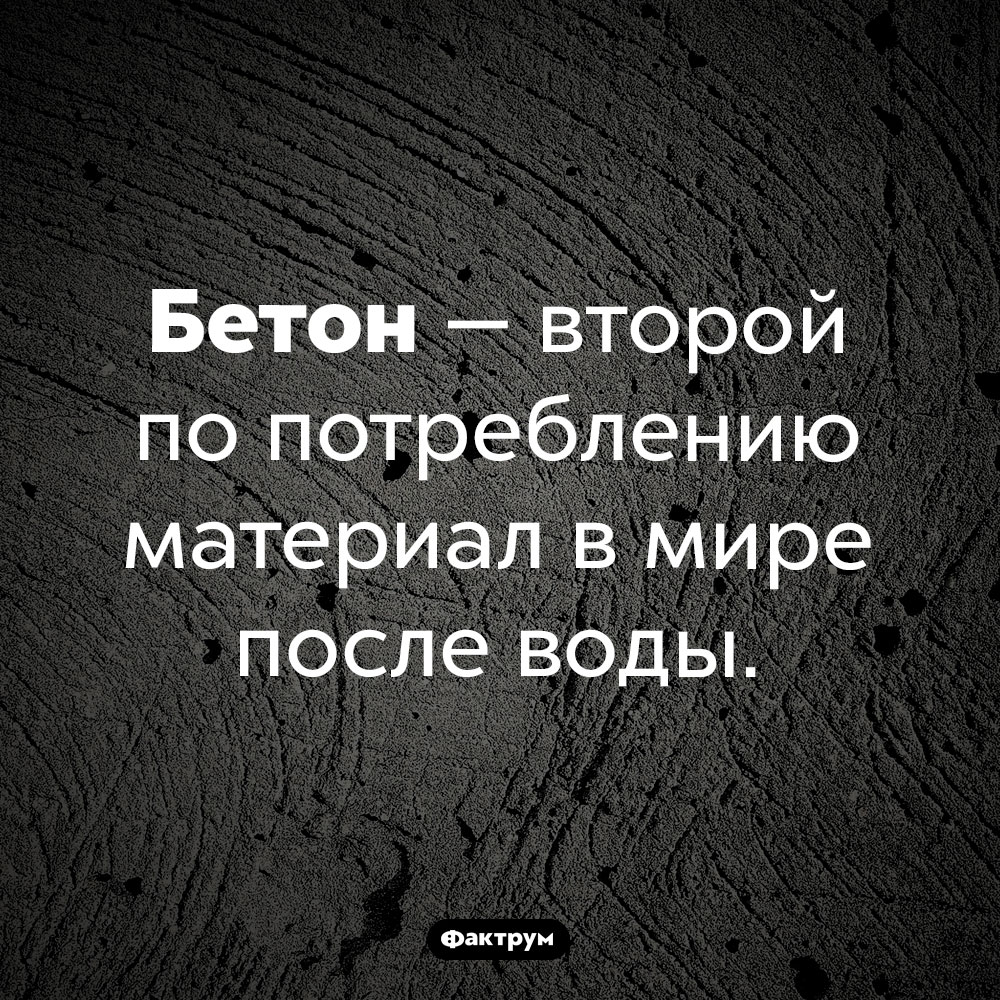 Бетон невероятно популярен. Бетон — второй по потреблению материал в мире после воды.