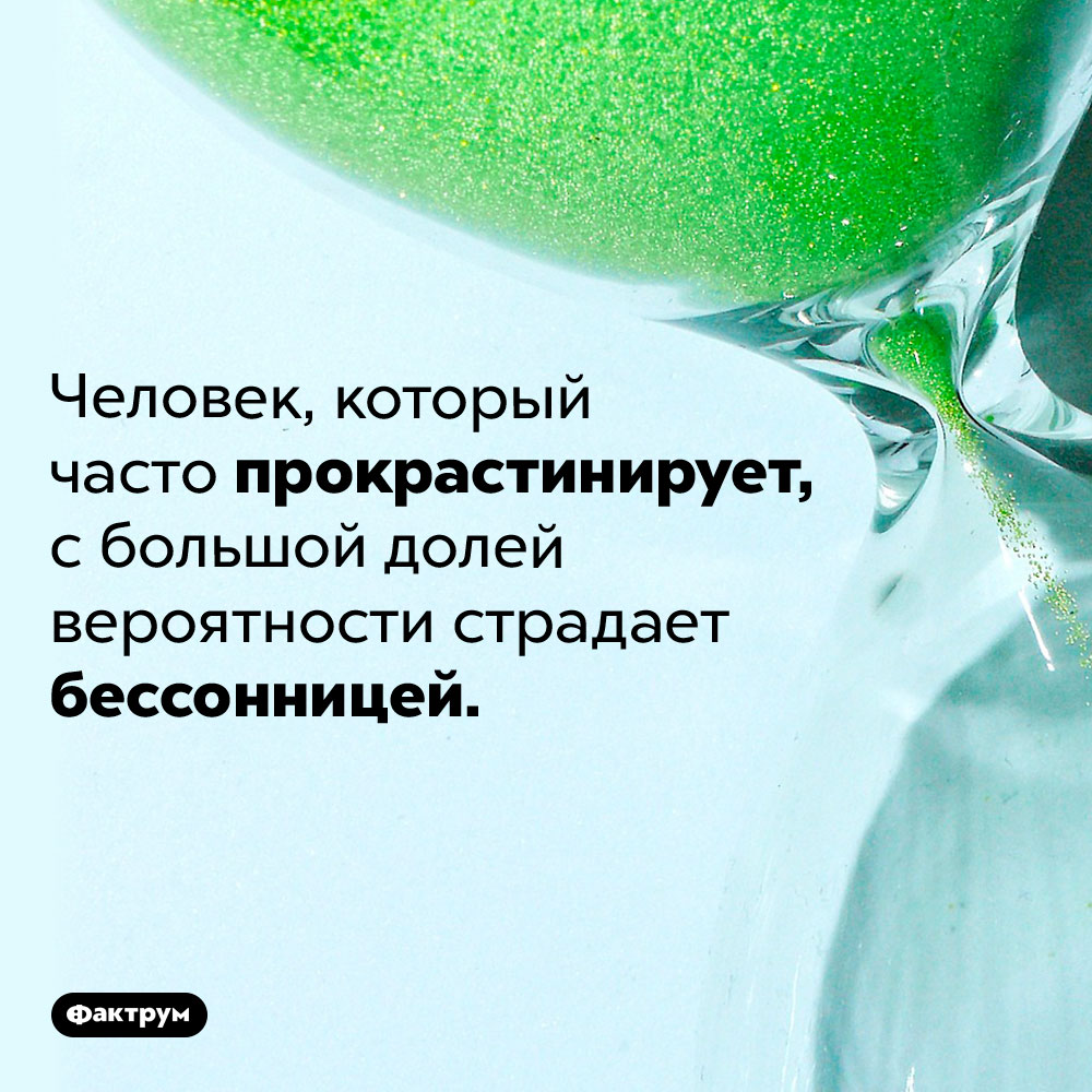 Какая связь между бессонницей и прокрастинацией. Человек, который часто прокрастинирует, с большой долей вероятности страдает бессонницей.