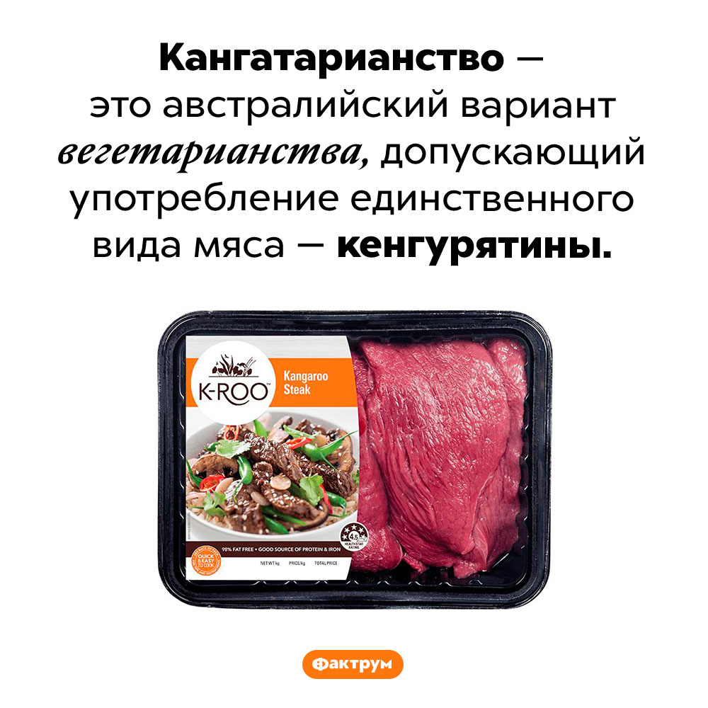 Что такое кангатарианство. Кангатарианство — это австралийский вариант вегетарианства, допускающий употребление единственного вида мяса — кенгурятины.