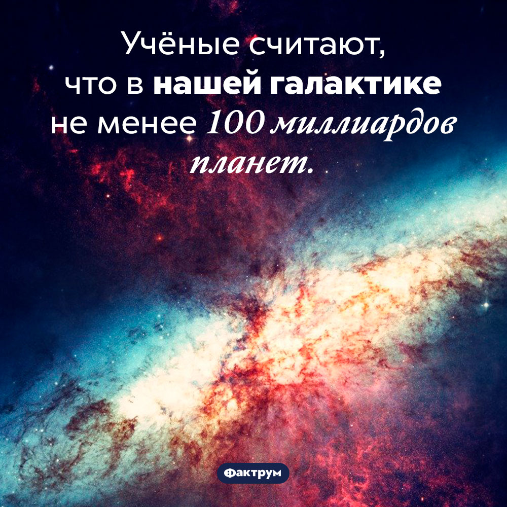 Сколько планет в Млечном Пути. Учёные считают, что в нашей галактике не менее 100 миллиардов планет.