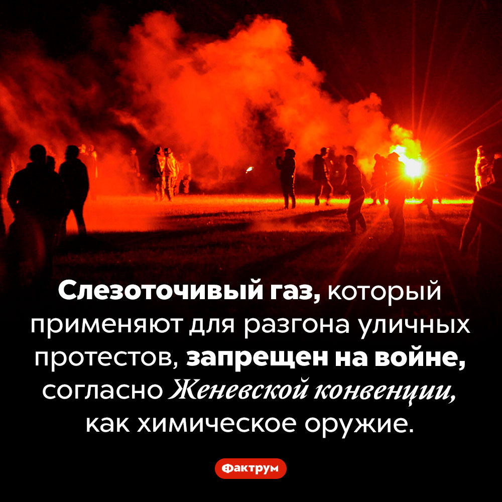 Слезоточивый газ — это химическое оружие. Слезоточивый газ, который применяют для разгона уличных протестов, запрещен на войне, согласно Женевской конвенции, как химическое оружие.