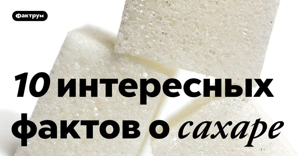 интересные факты о сохаре. интересные факты о сахаре. интересные факты о сахаре. необычные факты о сахаре. интересные факты про сахар.