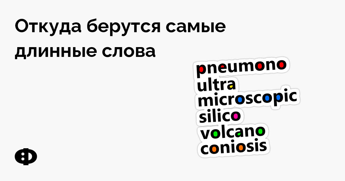 Откуда берутся самые длинные слова