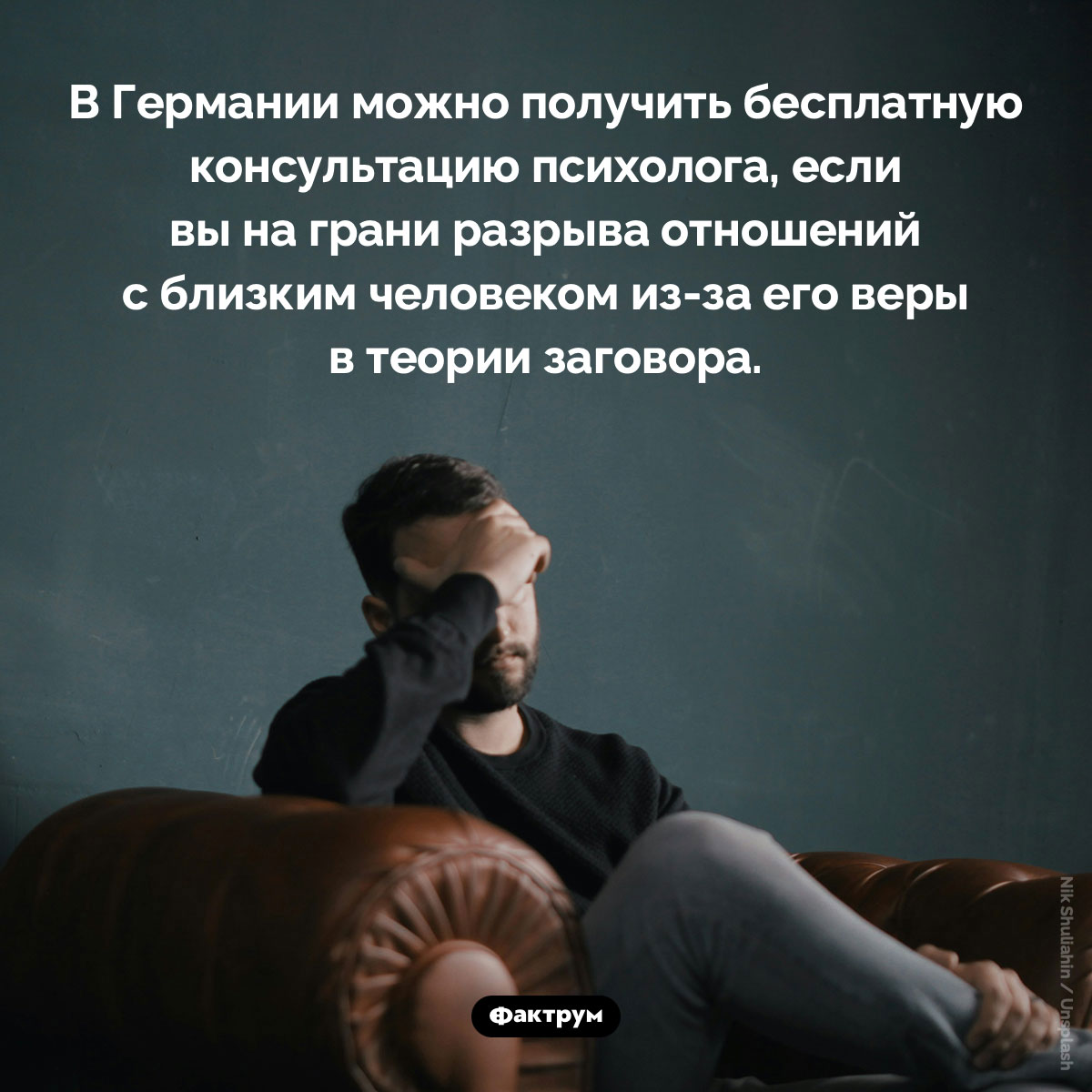 Германия против конспирологии. В Германии можно получить бесплатную консультацию психолога, если вы на грани разрыва отношений с близким человеком из-за его веры в теории заговора.