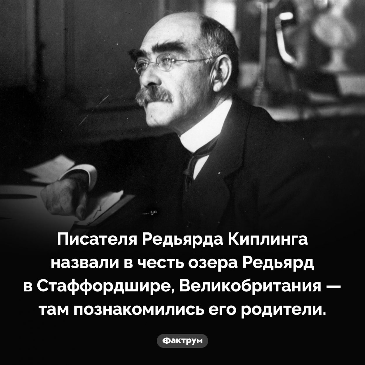 Почему Киплинга назвали Редьярдом. Писателя Редьярда Киплинга назвали в честь озера Редьярд в Стаффордшире, Великобритания — там познакомились его родители.