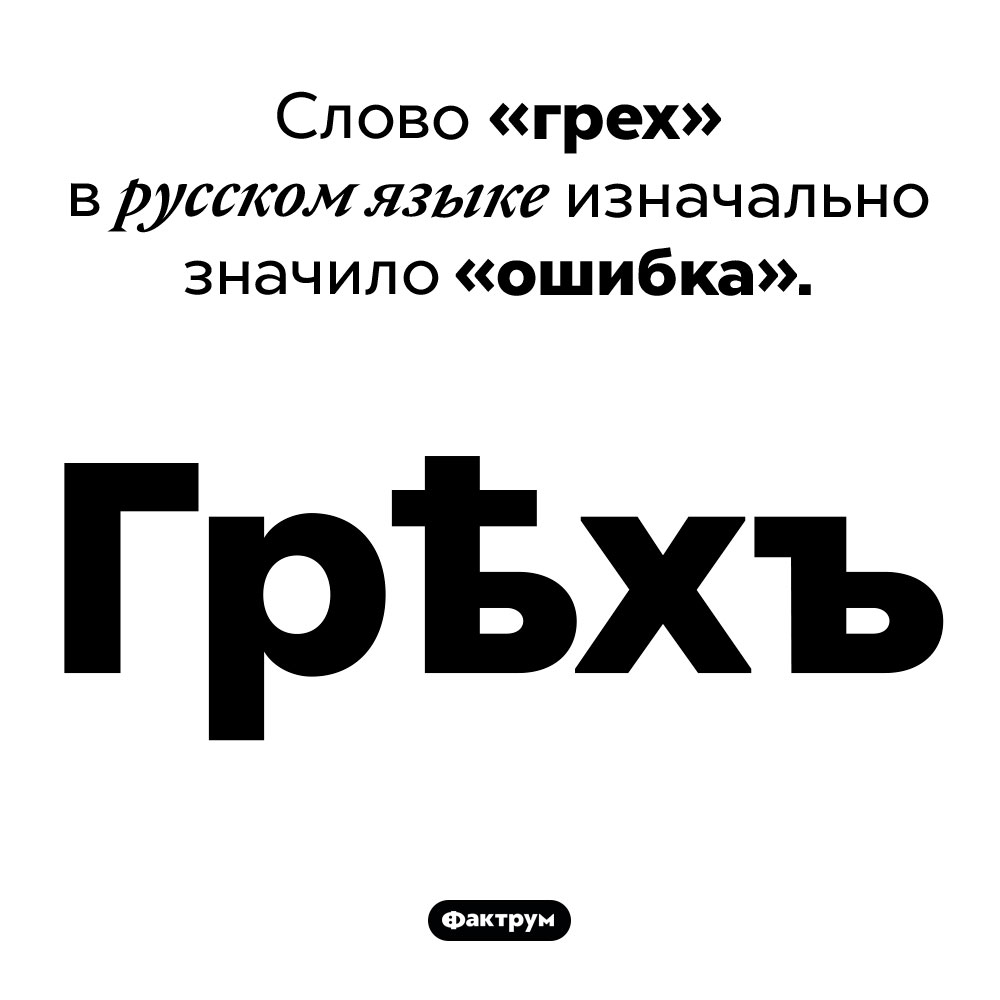 Изначальное значение слова «грех». Слово «грех» в русском языке изначально значило «ошибка».