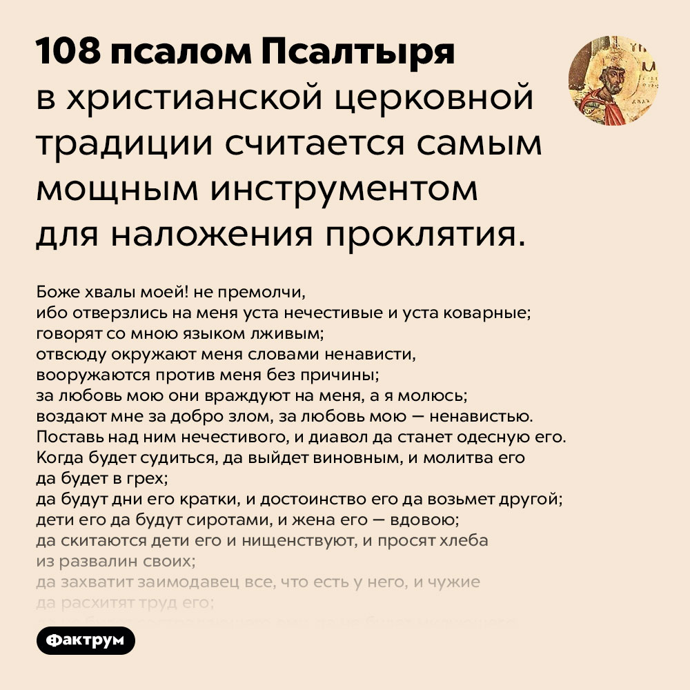 Что особенного в 108 псалме. 108 псалом Псалтыря в христианской церковной традиции считается самым мощным инструментом для наложения проклятия.