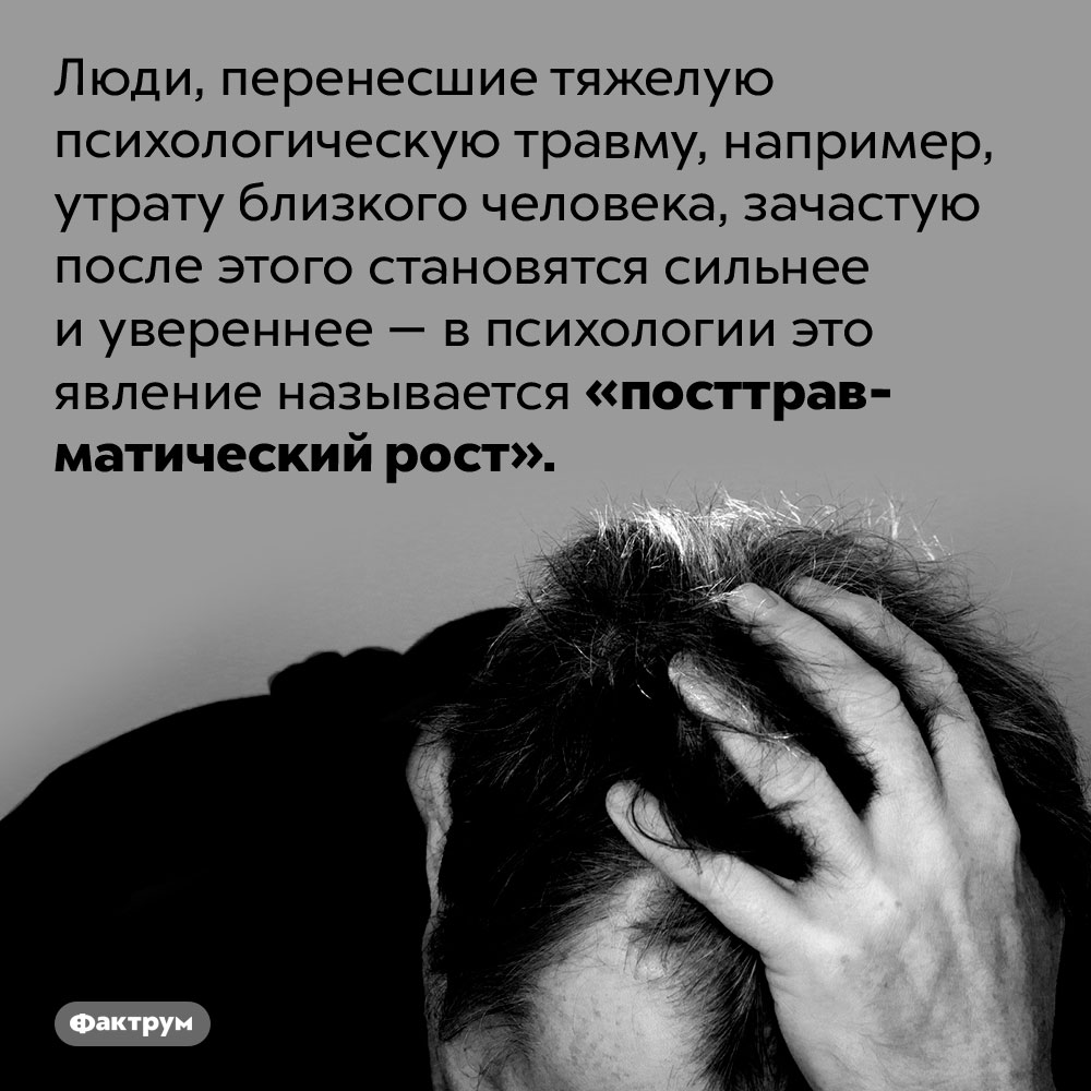 То, что нас не убивает, действительно делает нас сильнее, утверждают психологи. Люди, перенесшие тяжелую психологическую травму, например, утрату близкого человека, зачастую после этого становятся сильнее и увереннее — в психологии это явление называется «посттравматический рост».