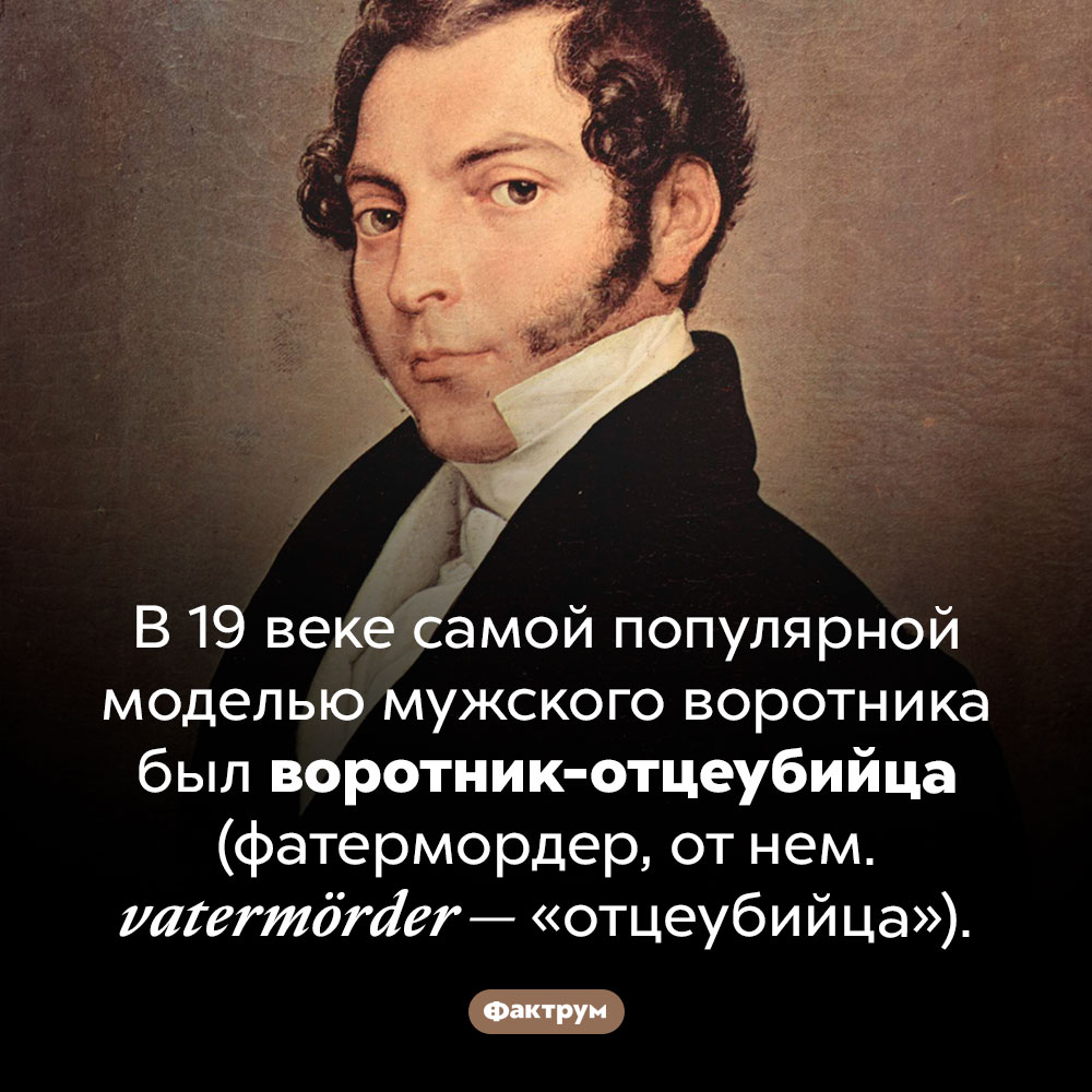 Что такое «фатермордер». В 19 веке самой популярной моделью мужского воротника был воротник-отцеубийца (фатермордер, от нем. vatermörder — «отцеубийца»).