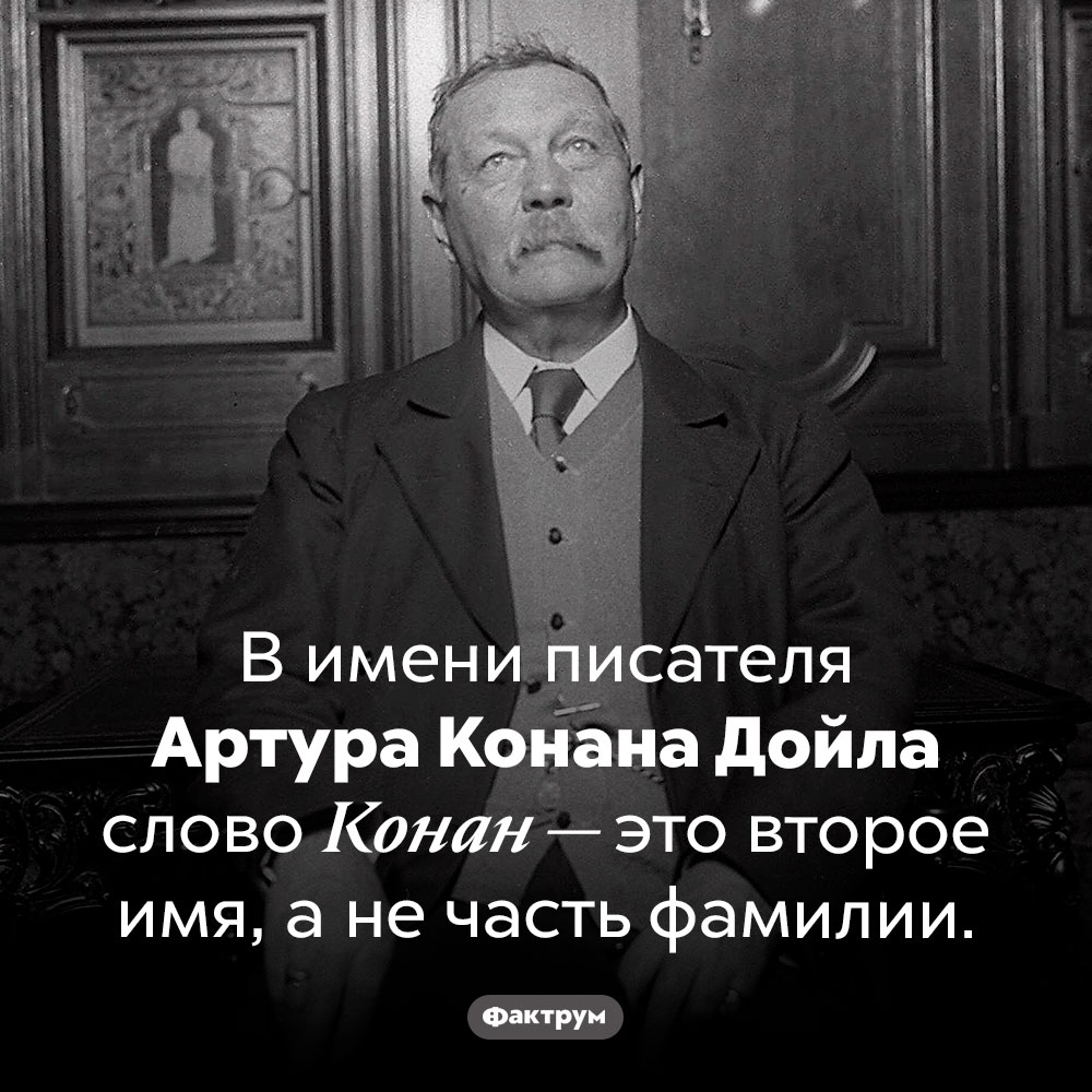 Что значит Конан в имени Артура Конана Дойла?. В имени писателя Артура Конана Дойла слово Конан — это второе имя, а не часть фамилии.