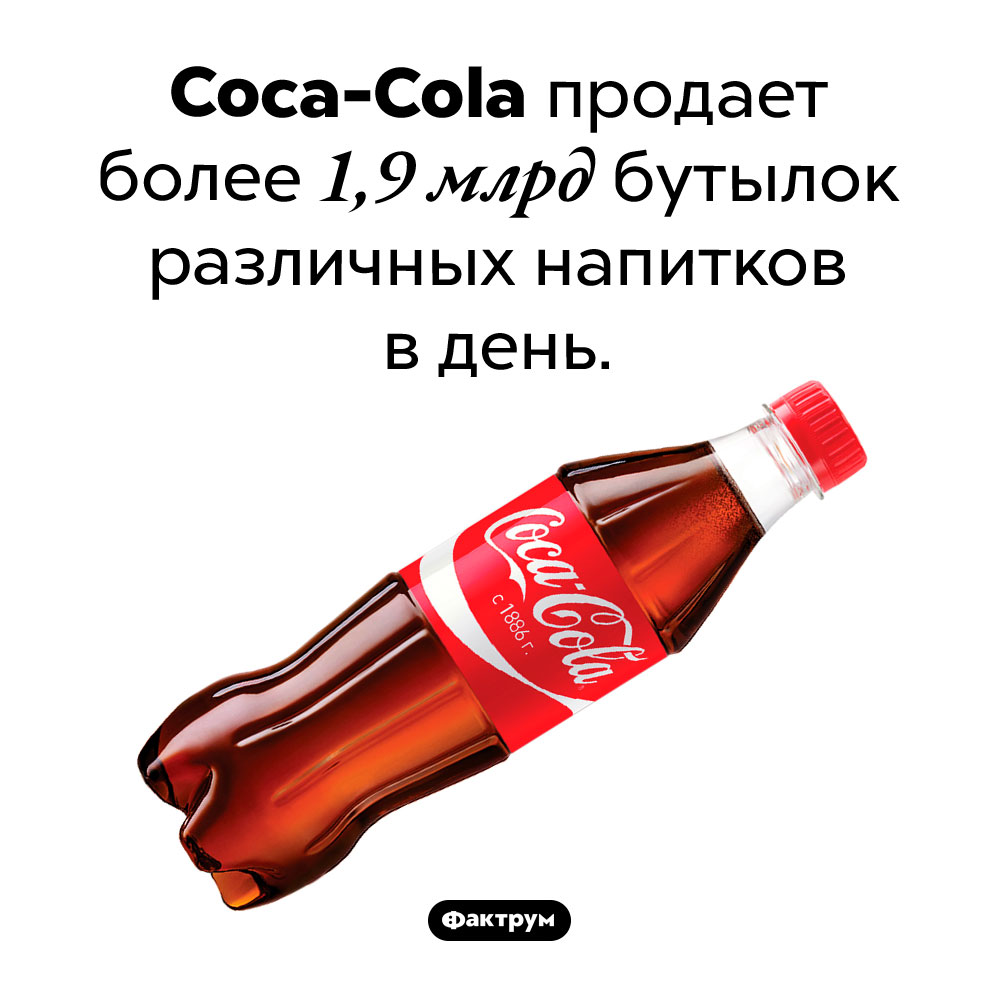 Сколько напитков продаёт <em>Coca-Cola</em>. <em>Coca-Cola</em> продает более 1,9 млрд бутылок различных напитков в день.