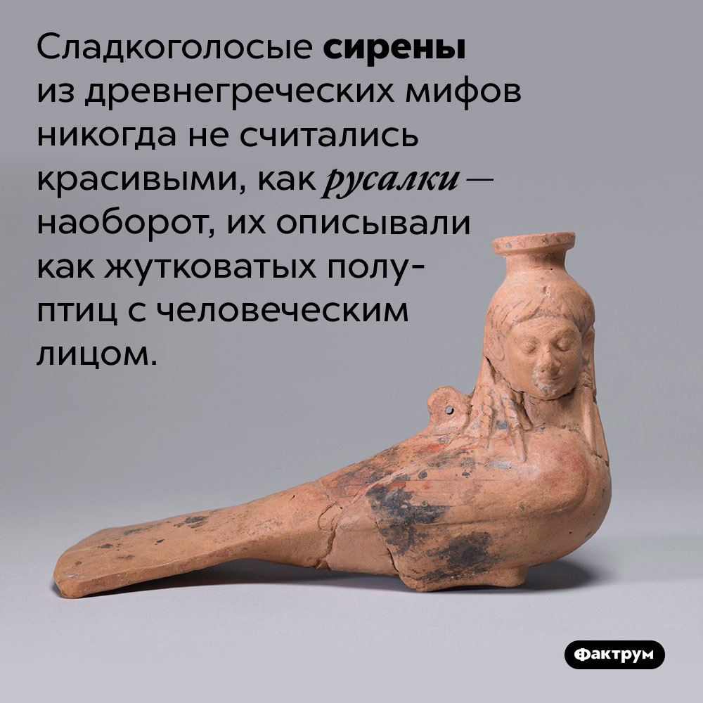 Сладкоголосые сирены не считались красивыми. Сладкоголосые сирены из древнегреческих мифов никогда не считались красивыми, как русалки — наоборот, их описывали как жутковатых полу-птиц с человеческим лицом.
