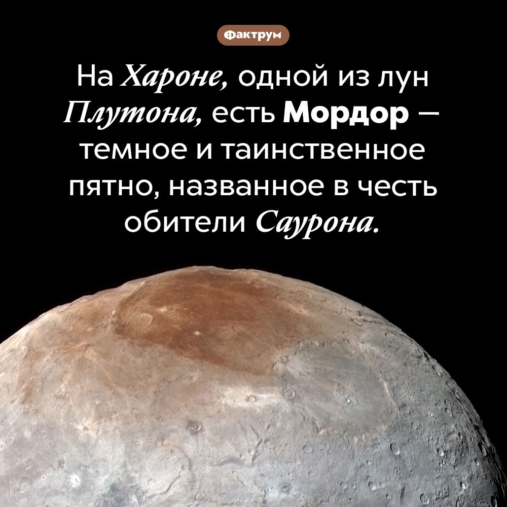 Где находится Мордор. На Хароне, одной из лун Плутона, есть Мордор — темное и таинственное пятно, названное в честь обители Саурона.