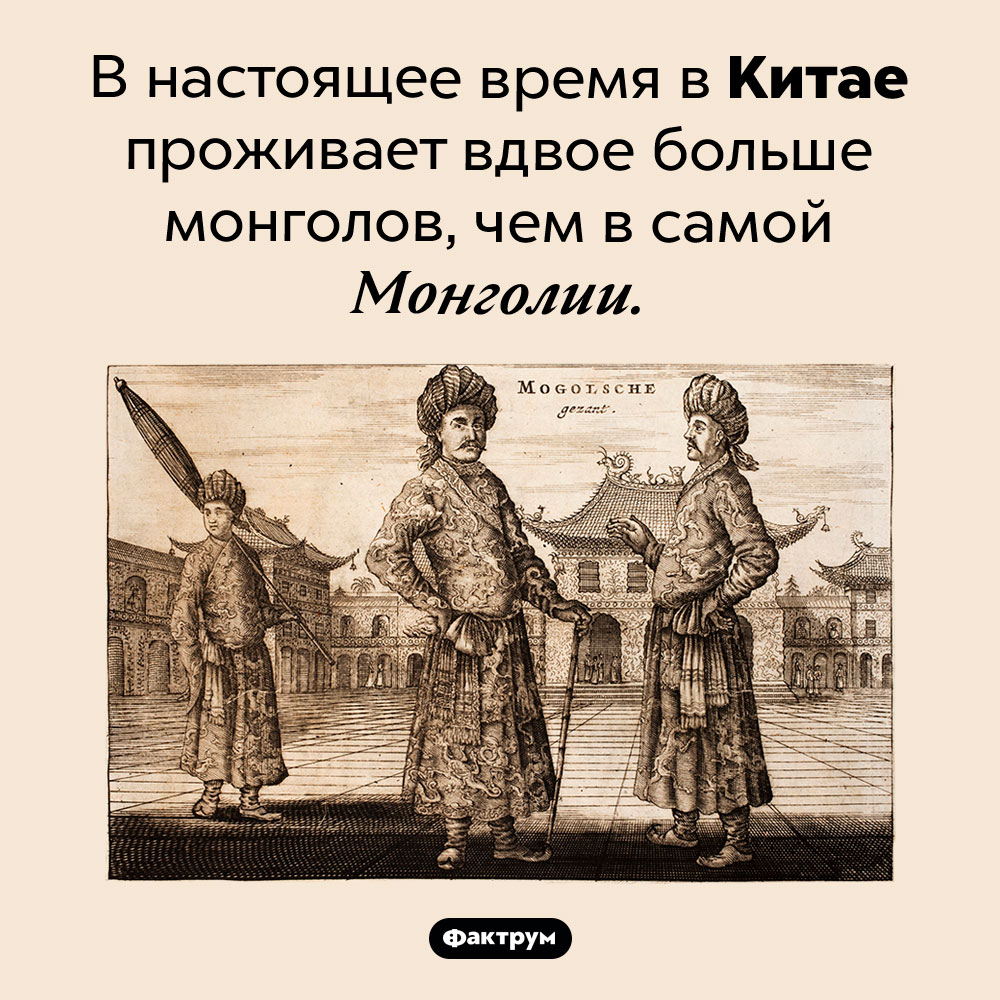 Где живет больше монголов, чем в Монголии. В настоящее время в Китае проживает вдвое больше монголов, чем в самой Монголии.