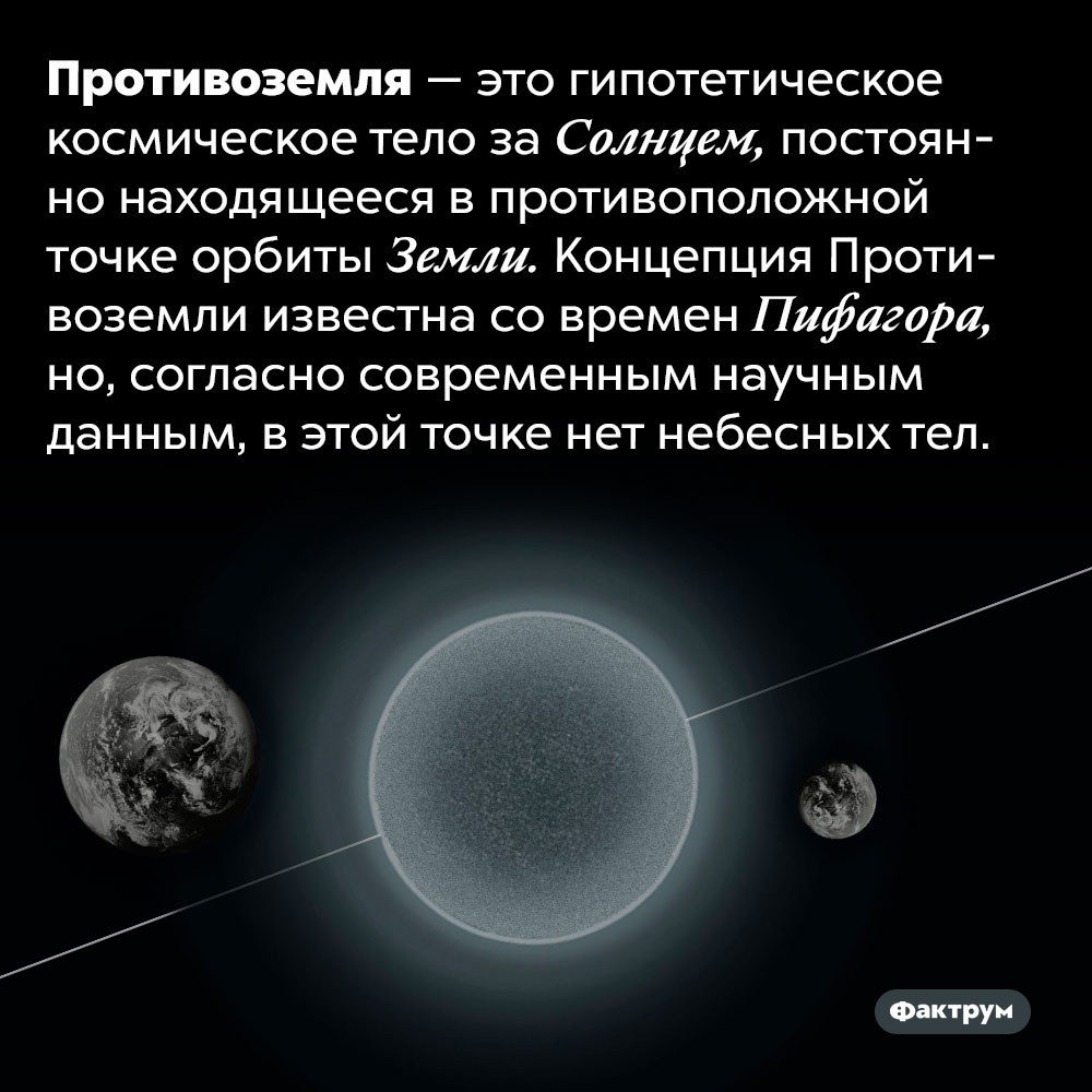 Где прячется Противоземля. Противоземля — это гипотетическое космическое тело за Солнцем, постоянно находящееся в противоположной точке орбиты Земли. Концепция Противоземли известна со времен Пифагора, но, согласно современным научным данным, в этой точке нет небесных тел.
