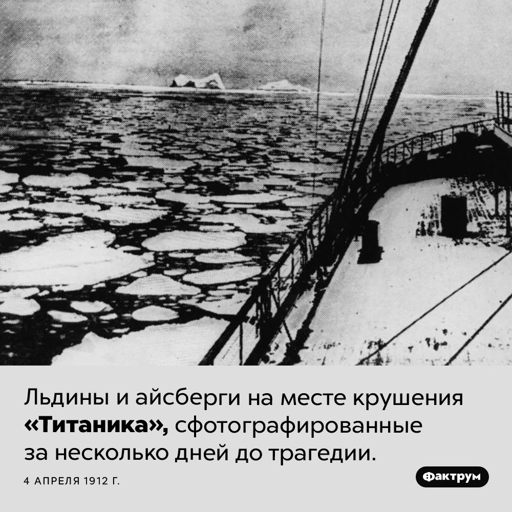 Место крушения «Титаника». Льдины и айсберги на месте крушения «Титаника», сфотографированные незадолго до трагедии. 4 апреля 1912 г.