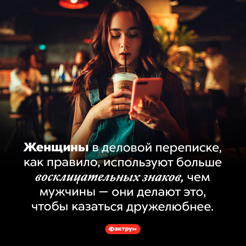 Зачем женщины ставят много восклицательных знаков в переписке. Женщины в деловой переписке, как правило, используют больше восклицательных знаков, чем мужчины — они делают это, чтобы казаться дружелюбнее.