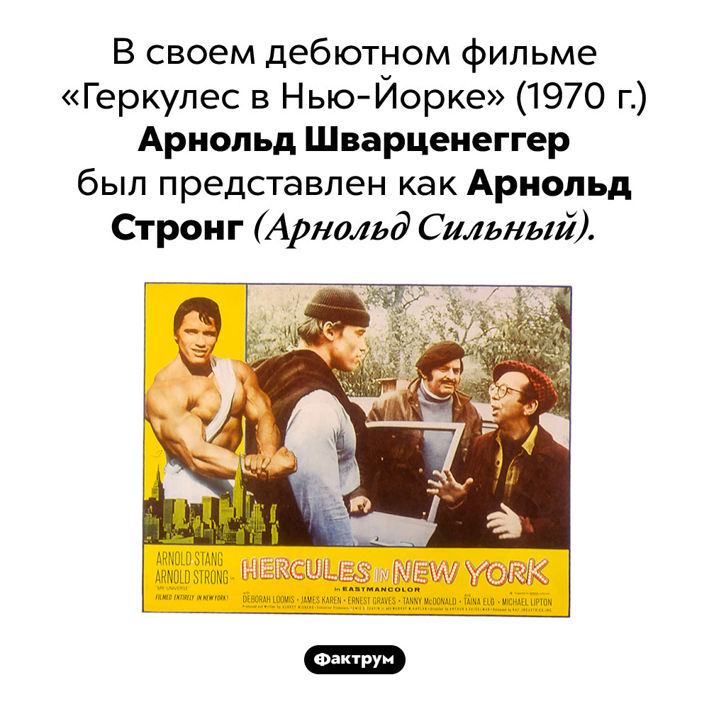 Кто такой Арнольд Стронг. В своем дебютном фильме «Геркулес в Нью-Йорке» (1970 г.) Арнольд Шварценеггер был представлен как Арнольд Стронг (Арнольд Сильный).