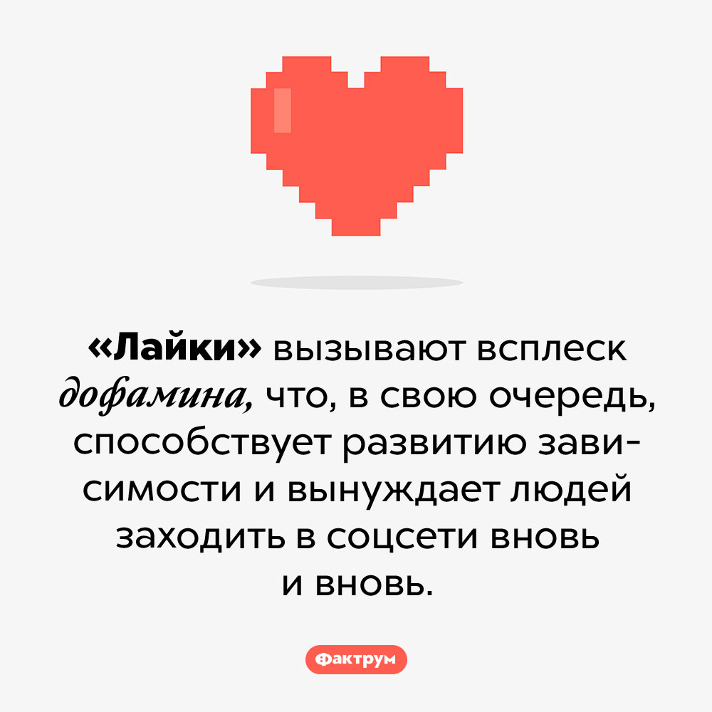 Чем опасны «лайки» в соцсетях. «Лайки» вызывают всплеск дофамина, что, в свою очередь, способствует развитию зависимости и вынуждает людей заходить в соцсети вновь и вновь.
