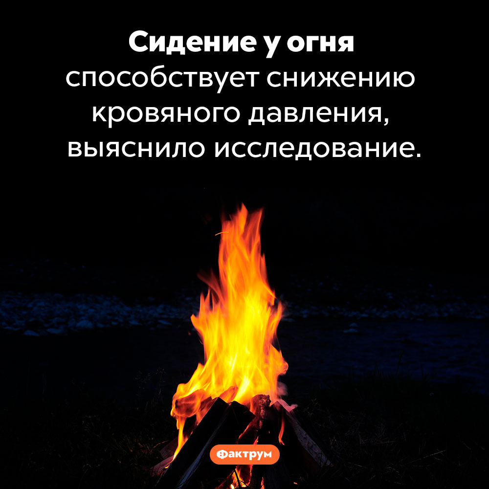 Польза сидения у огня. Сидение у огня способствует снижению кровяного давления, выяснило исследование.