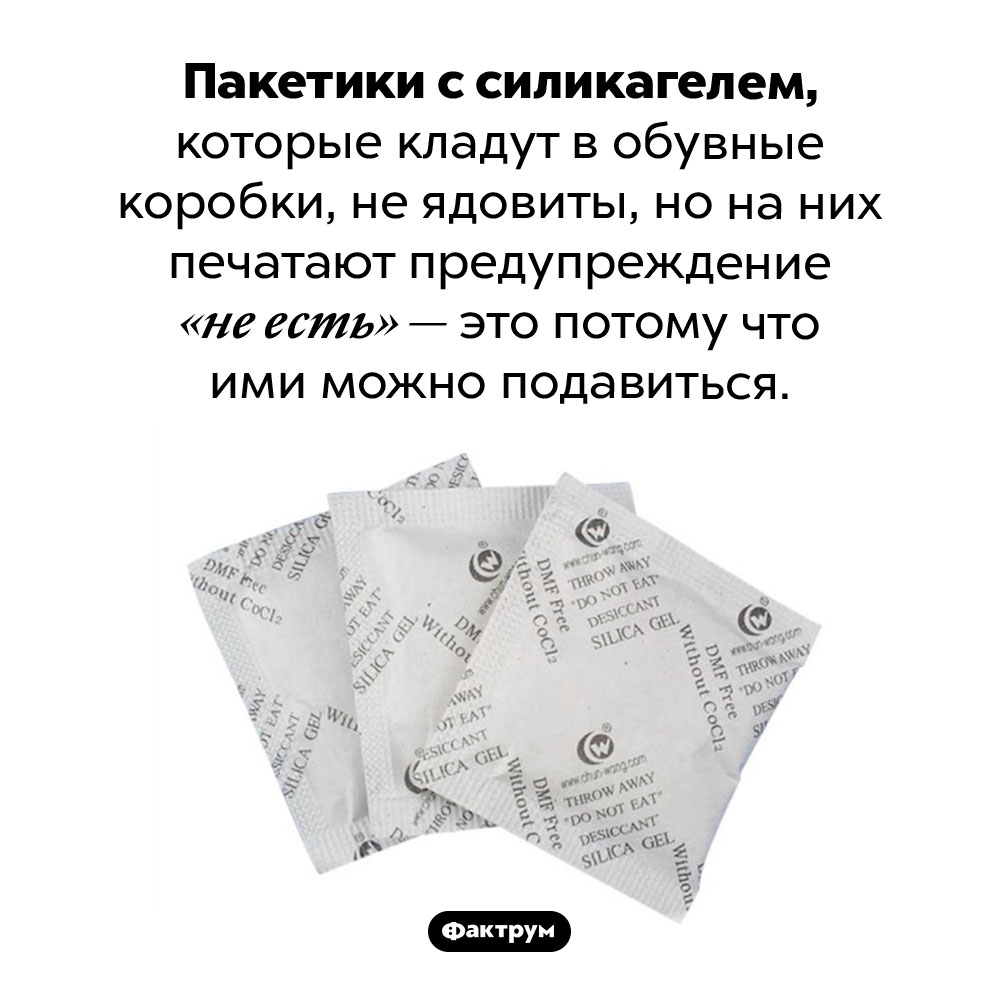 Пакетики с силикагелем не ядовиты, но есть их нельзя. Пакетики с силикагелем, которые кладут в обувные коробки, не ядовиты, но на них печатают предупреждение «не есть» — это потому что ими можно подавиться.
