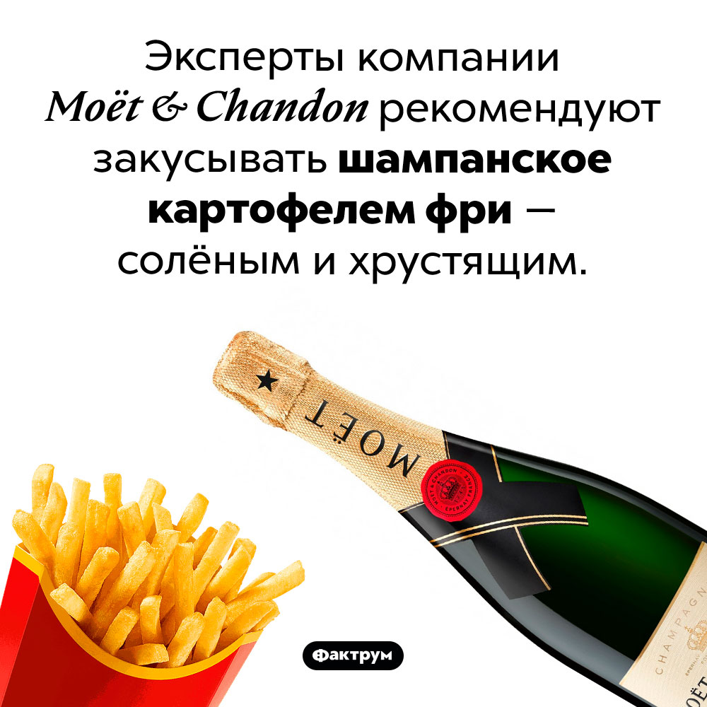 Чем закусывать шампанское. Эксперты компании <em>Moët & Chandon</em> рекомендуют закусывать шампанское картофелем фри — солёным и хрустящим.