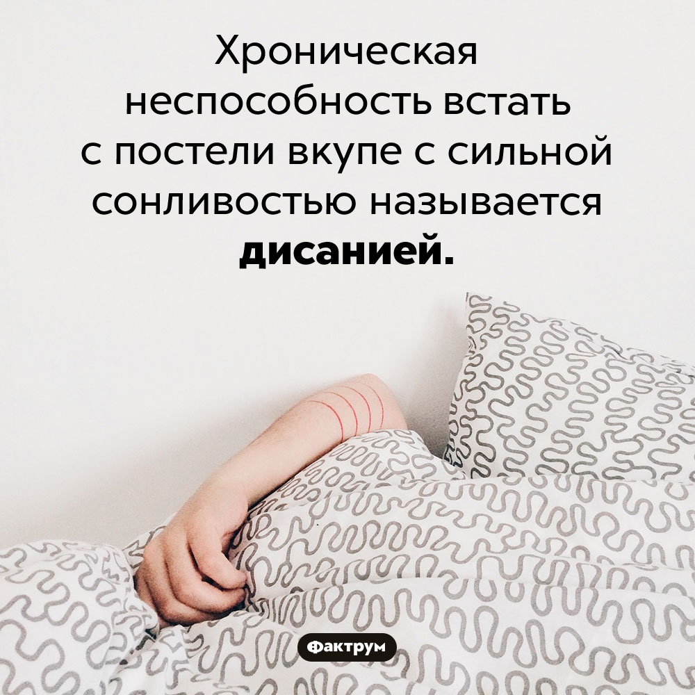 Как называется хроническая неспособность встать с постели. Хроническая неспособность встать с постели вкупе с сильной сонливостью называется дисанией.