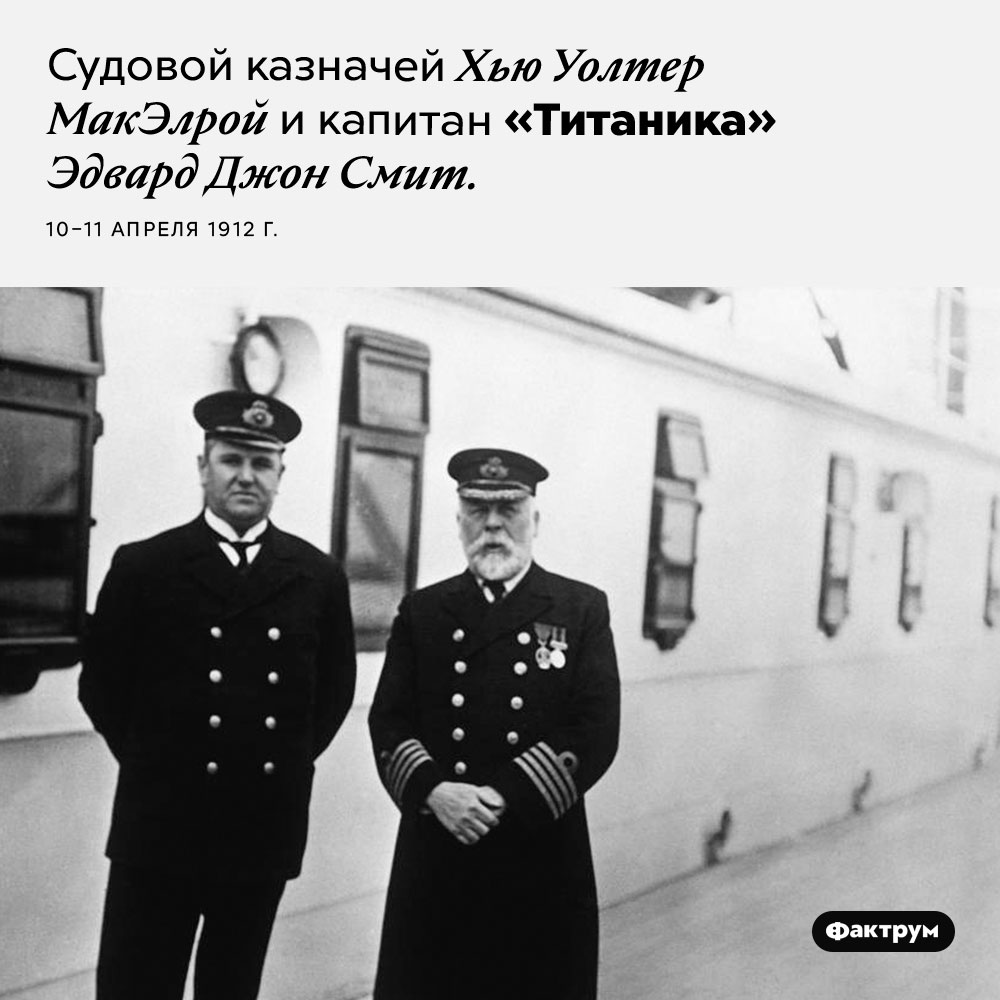 Капитан и казначей «Титаника». Судовой казначей Хью Уолтер МакЭлрой и капитан «Титаника» Эдвард Джон Смит. 10–11 апреля 1912 г.
