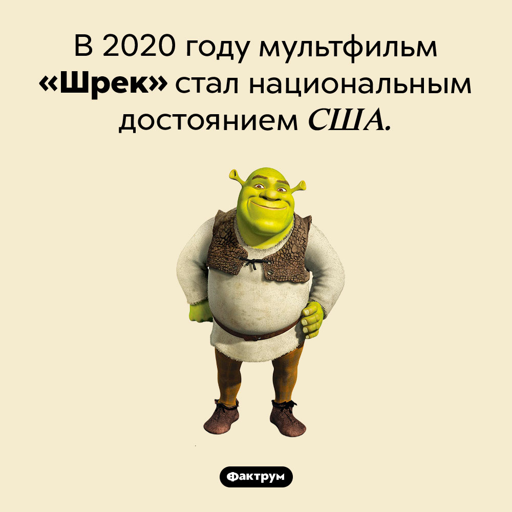 «Шрек» — национальное достояние США. В 2020 году мультфильм «Шрек» стал национальным достоянием США.
