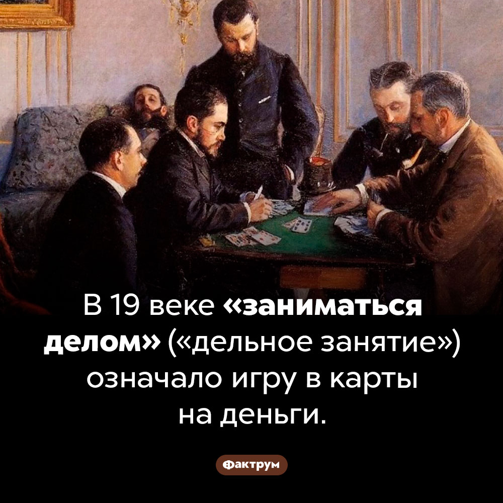 Что такое «дельное занятие». В 19 веке «заниматься делом» («дельное занятие») означало игру в карты на деньги.