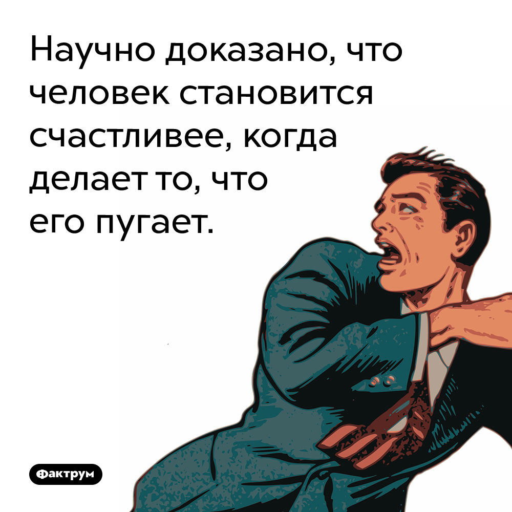 Людям нравится бояться. Научно доказано, что человек становится счастливее, когда делает то, что его пугает. 