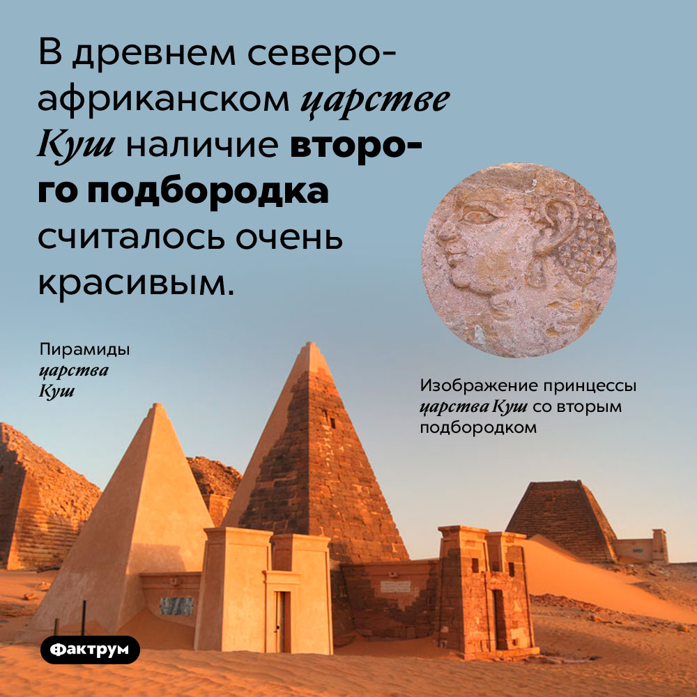 Странные предпочтения в древнем царстве Куш. В древнем североафриканском царстве Куш наличие второго подбородка считалось очень красивым.