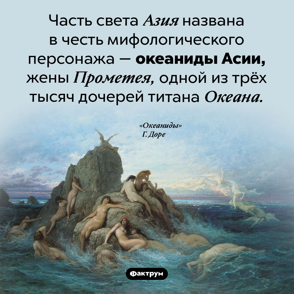 Почему Азия так называется. Часть света Азия названа в честь мифологического персонажа — океаниды Асии, жены Прометея, одной из трёх тысяч дочерей титана Океана.