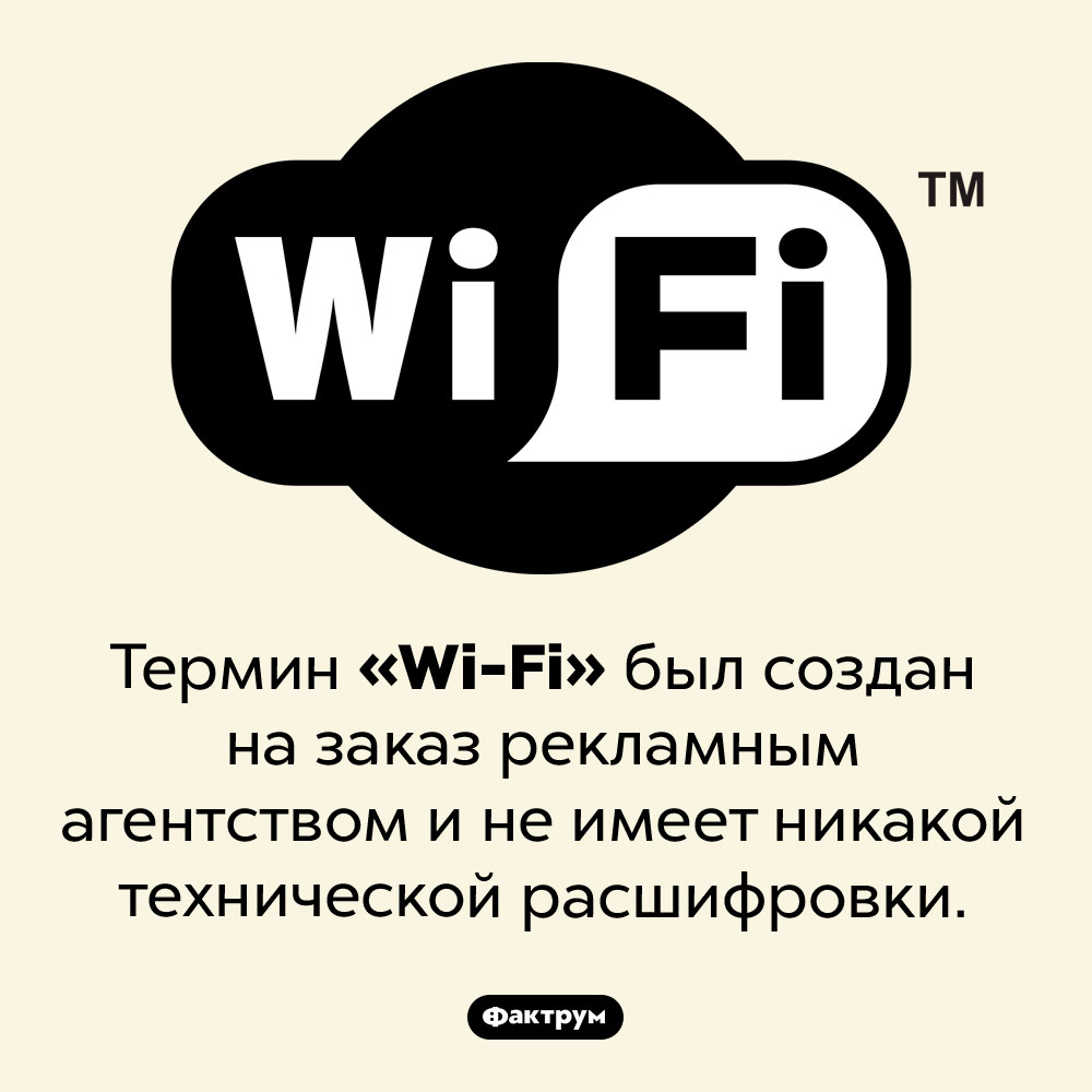 Термин <em>«Wi-Fi»</em> придумали маркетологи. Термин <em>«Wi-Fi»</em> был создан на заказ рекламным агентством и не имеет никакой технической расшифровки.