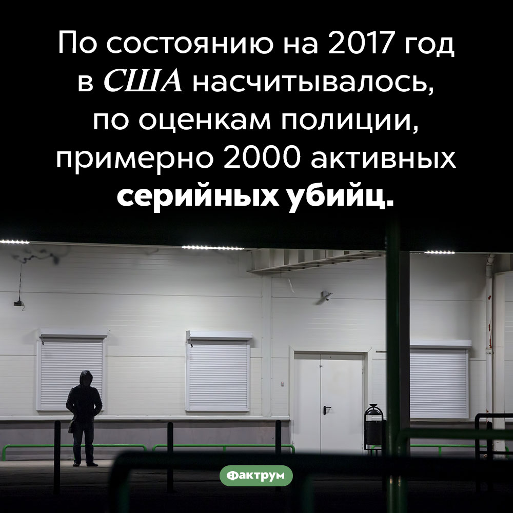 В США действуют тысячи серийных убийц. По состоянию на 2017 год в США насчитывалось, по оценкам полиции, примерно 2000 активных серийных убийц.