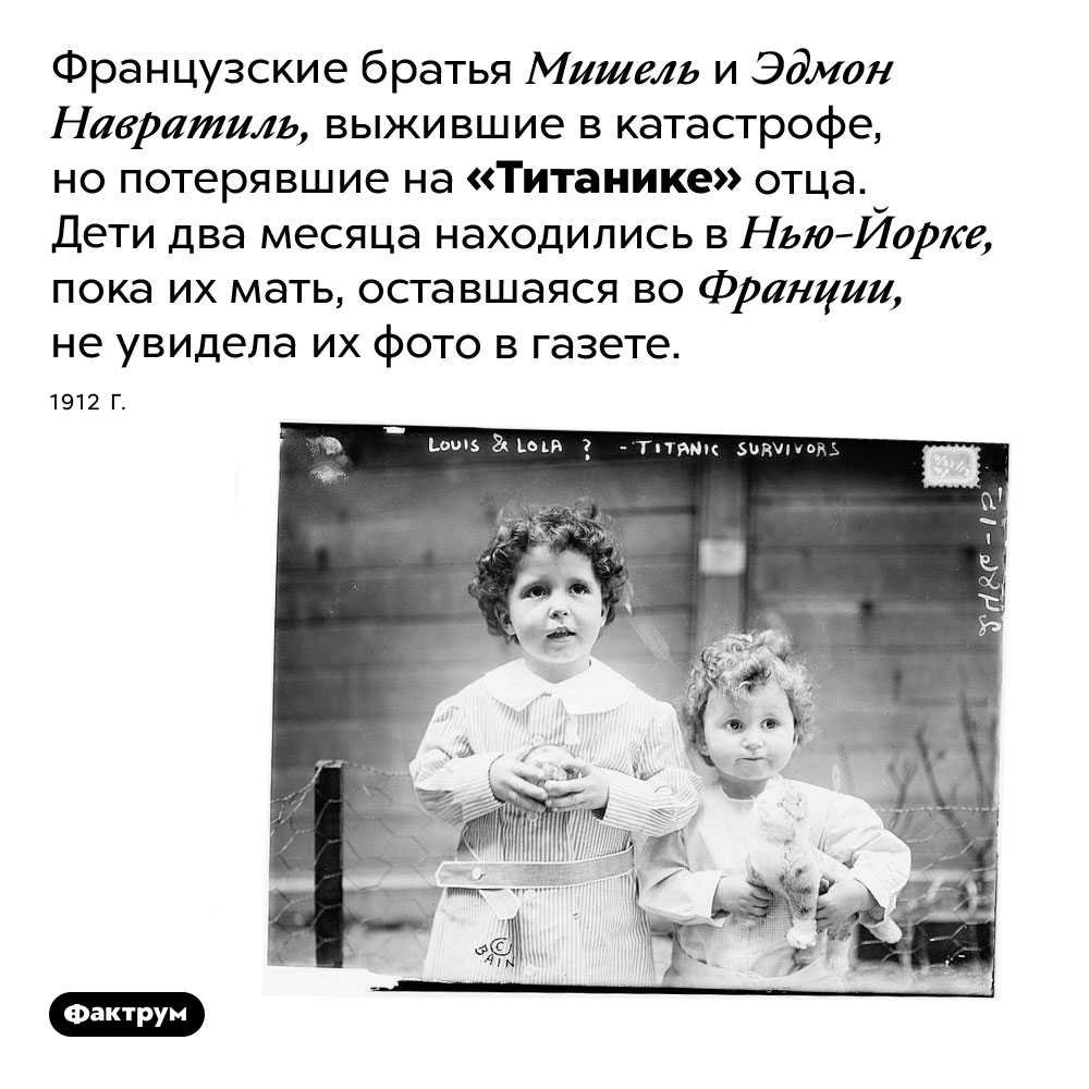 Сироты «Титаника». Французские братья Мишель и Эдмон Навратиль, выжившие в катастрофе, но потерявшие на «Титанике» отца. Дети два месяца находились в Нью-Йорке, пока их мать, оставшаяся во Франции, не увидела их фото в газете. 1912 г.