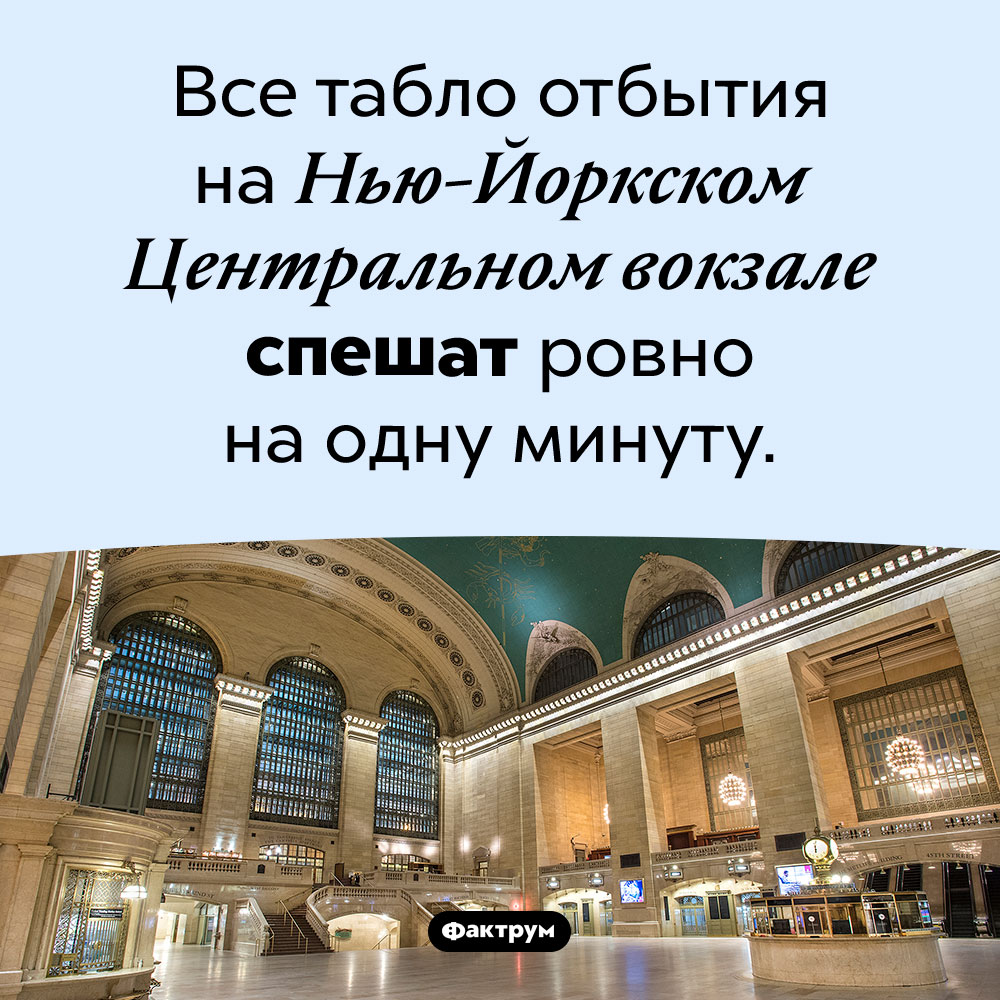 Всегда спешащие часы Центрального вокзала. Все табло отбытия на Нью-Йоркском Центральном вокзале спешат ровно на одну минуту.