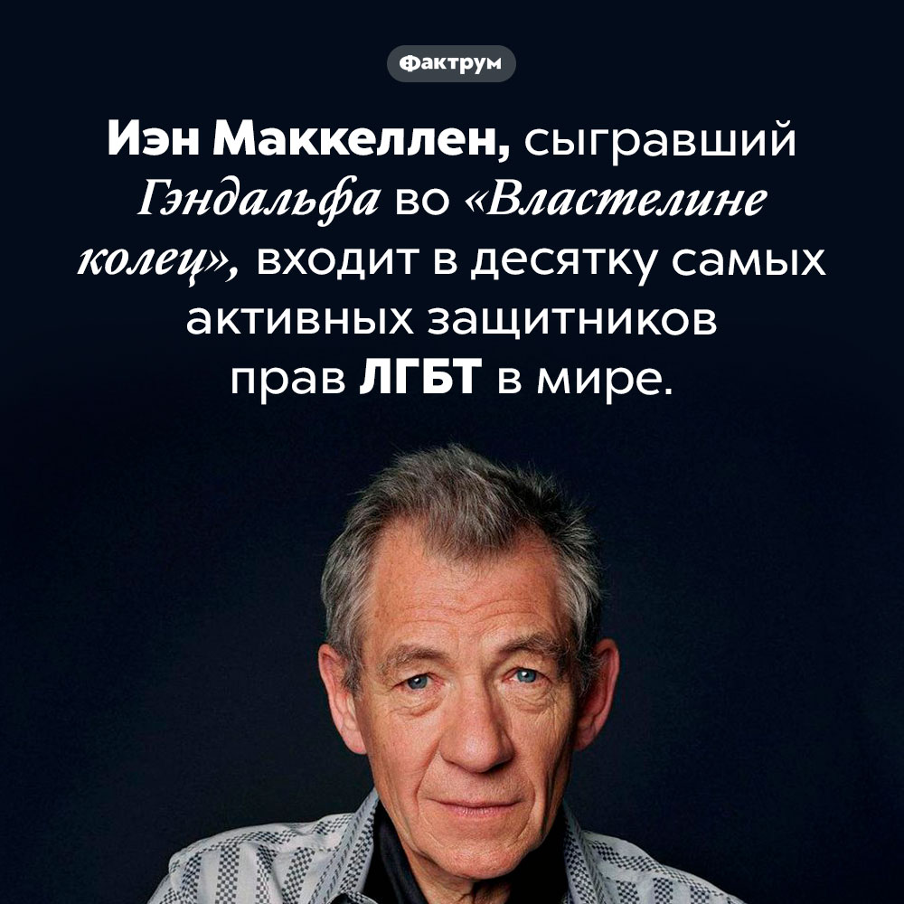 Иэн Маккеллен — один из самых активных защитников прав ЛГБТ. Иэн Маккеллен, сыгравший Гэндальфа во «Властелине колец», входит в десятку самых активных защитников прав ЛГБТ в мире.