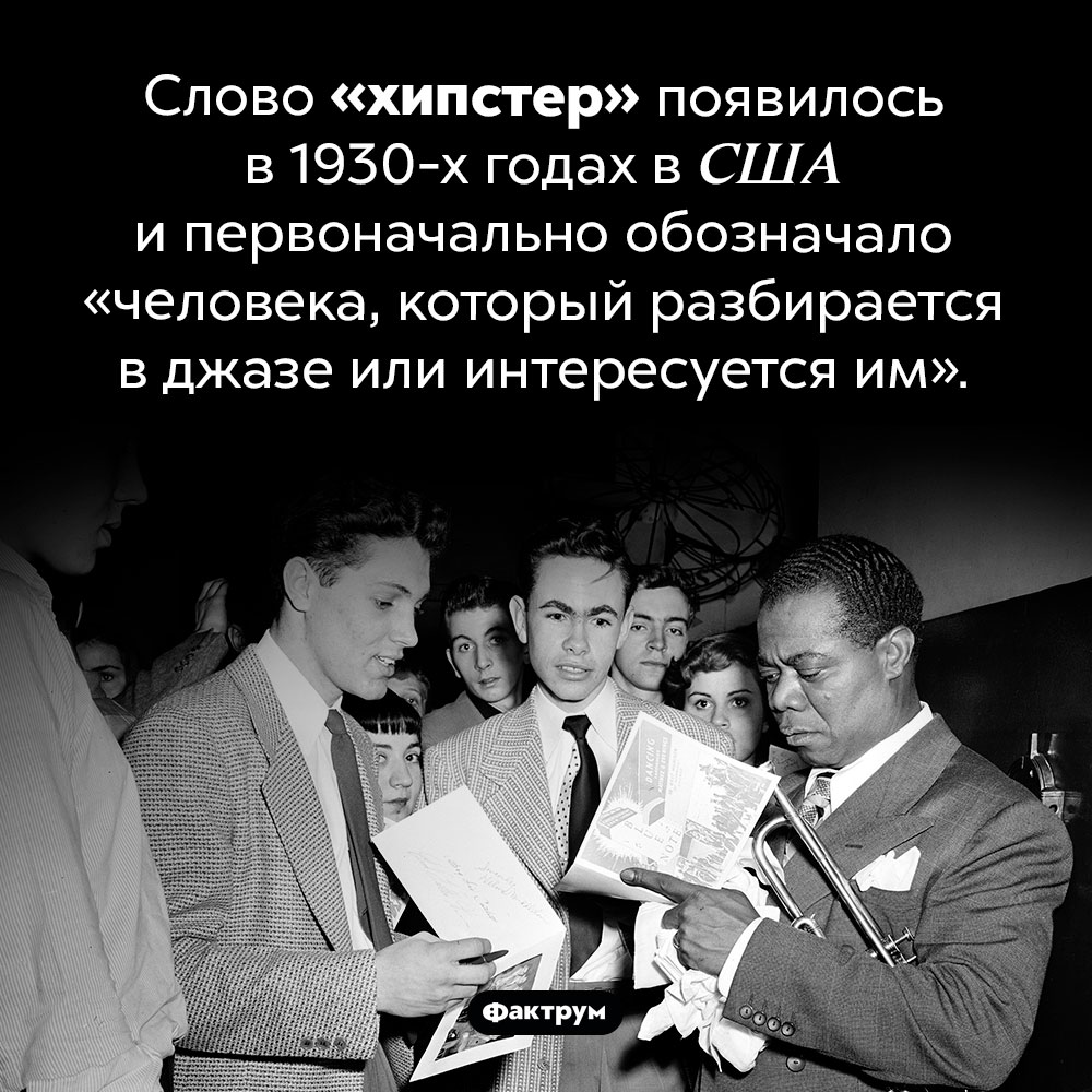 Кого изначально называли «хипстерами». Слово «хипстер» появилось в 1930-х годах в США и первоначально обозначало «человека, который разбирается в джазе или интересуется им».