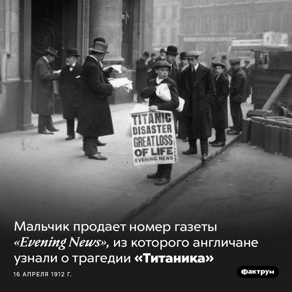 Сообщение о гибели «Титаника». Мальчик продает номер газеты <em>«Evening News»,</em> из которого англичане узнали о трагедии. 16 апреля 1912 г.