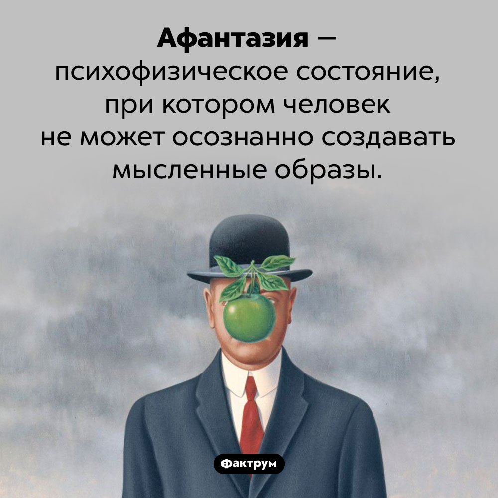 Что такое «афантазия». Афантазия — психофизическое состояние, при котором человек не может осознанно создавать мысленные образы.